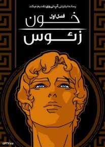 انیمه خون زئوس Blood of Zeus فصل اول