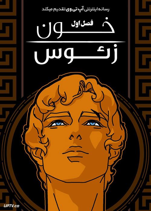 انیمه خون زئوس Blood of Zeus فصل اول