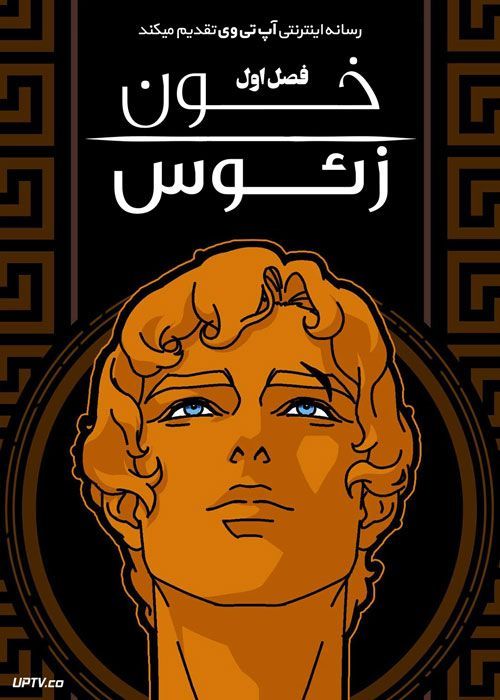 انیمه خون زئوس Blood of Zeus فصل اول