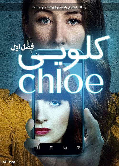 سریال کلویی Chloe فصل اول