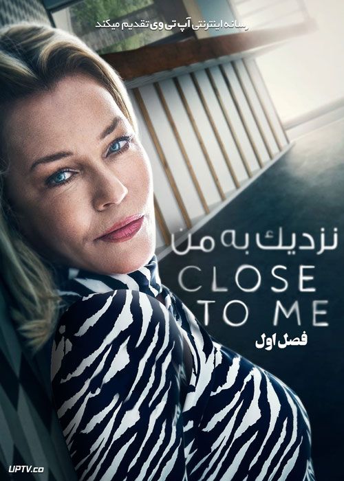 سریال نزدیک به من Close to Me فصل اول