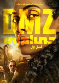 سریال دی ام زی DMZ فصل اول