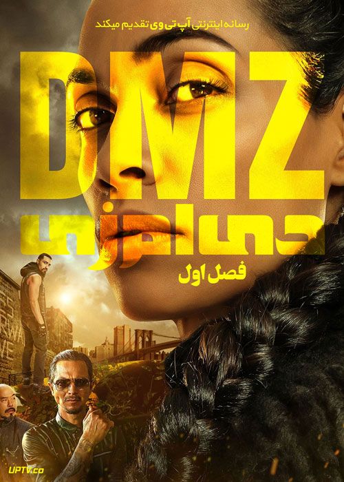 سریال دی ام زی DMZ فصل اول