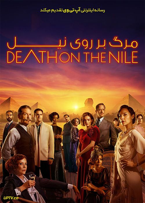 فیلم مرگ بر روی نیل Death on the Nile 2022 با دوبله فارسی
