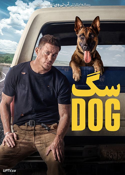 فیلم سگ Dog 2022 با دوبله فارسی