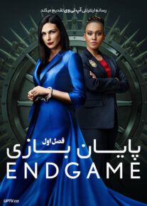 سریال پایان بازی The Endgame فصل اول