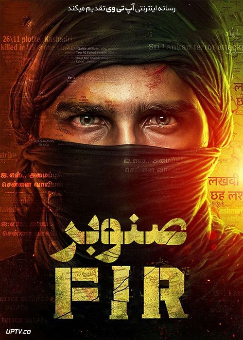 فیلم هندی صنوبر FIR 2021 با دوبله فارسی