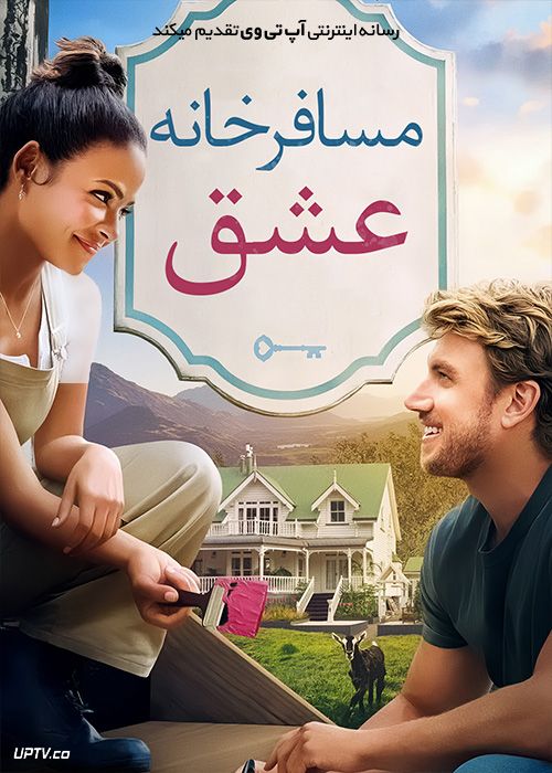 فیلم مسافرخانه عشق Falling Inn Love 2019 با زیرنویس فارسی