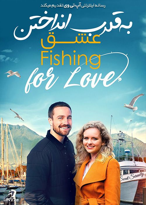 فیلم به قلاب انداختن عشق Fishing for Love 2021 با زیرنویس فارسی