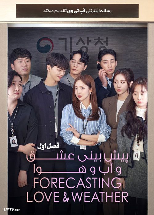 سریال پیش بینی عشق و آب و هوا Forecasting Love and Weather فصل اول