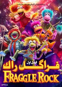 انیمیشن فراگل راک Fraggle Rock فصل اول