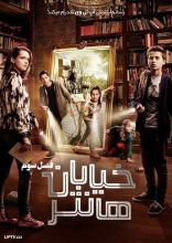 سریال خیابان هانتر