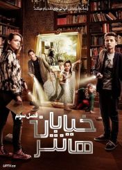 سریال خیابان هانتر Hunter Street فصل سوم