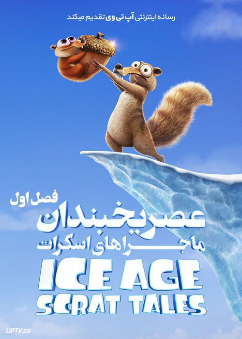 انیمیشن عصر یخبندان داستان های اسکرات Ice Age Scrat Tales 2022 فصل اول