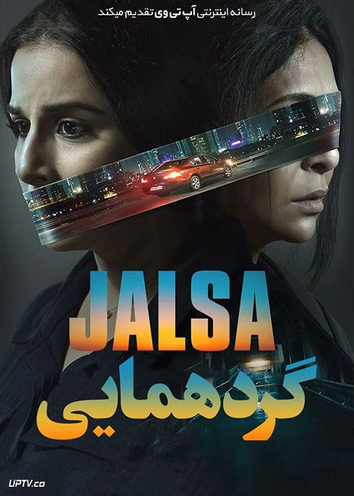 فیلم گردهمایی Jalsa 2022 با دوبله فارسی