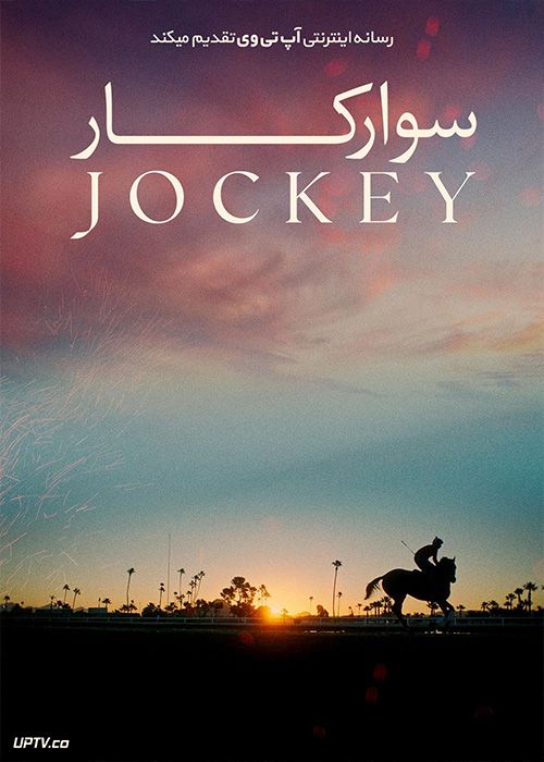 فیلم سوارکار Jockey 2021 با دوبله فارسی