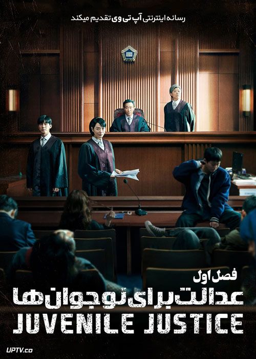 سریال عدالت برای نوجوان ها Juvenile Justice فصل اول