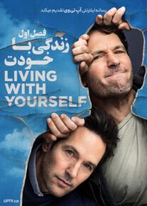 سریال زندگی با خودت Living with Yourself فصل اول