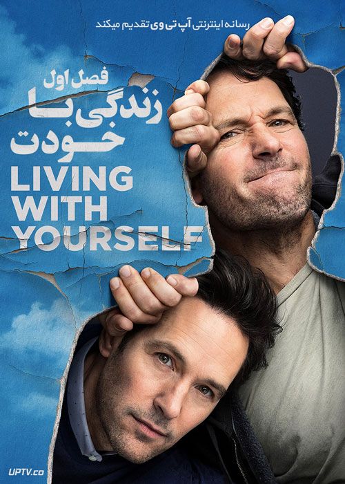 سریال زندگی با خودت Living with Yourself فصل اول