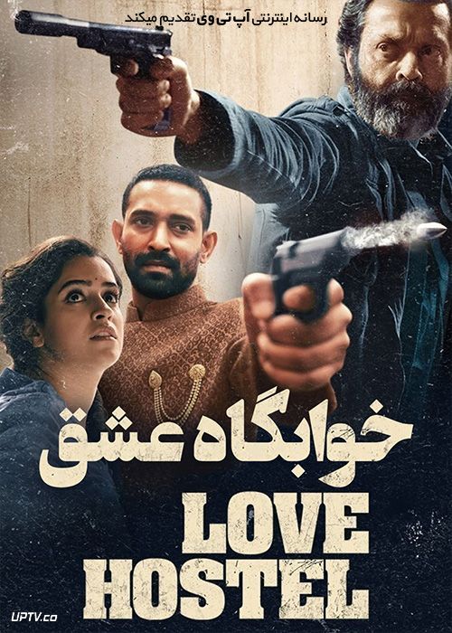 فیلم خوابگاه عشق Love Hostel 2022 با زیرنویس فارسی