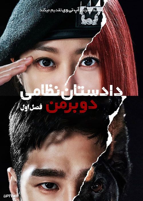 سریال دادستان نظامی دوبرمن Military Prosecutor Doberman فصل اول