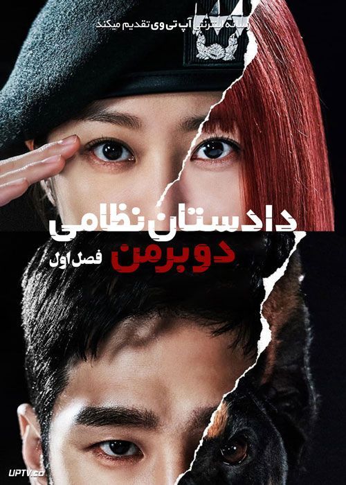 سریال دادستان نظامی دوبرمن Military Prosecutor Doberman فصل اول