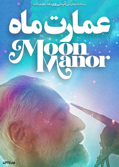 فیلم عمارت ماه Moon Manor 2022 با زیرنویس فارسی