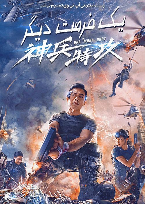 فیلم یک فرصت دیگر One More Shot 2021 با دوبله فارسی
