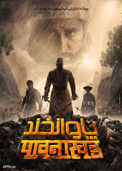 فیلم هندی پاوانخند Pawankhind 2022 با زیرنویس فارسی