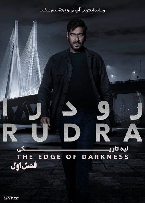 سریال رودرا لبه تاریکی Rudra The Edge of Darkness فصل اول