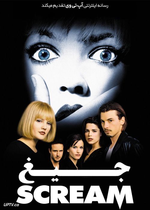 فیلم ترسناک جیغ Scream 1996 با زیرنویس فارسی