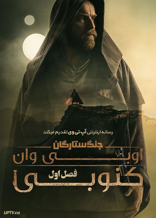 سریال اوبی وان کنوبی Obi Wan Kenobi فصل اول با دوبله فارسی