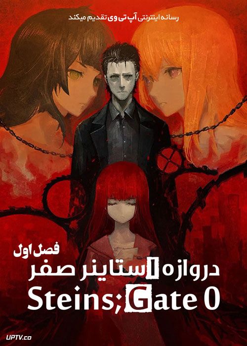 انیمه دروازه استاینز صفر Steins Gate 0 فصل اول