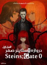انیمه دروازه استاینز صفر
