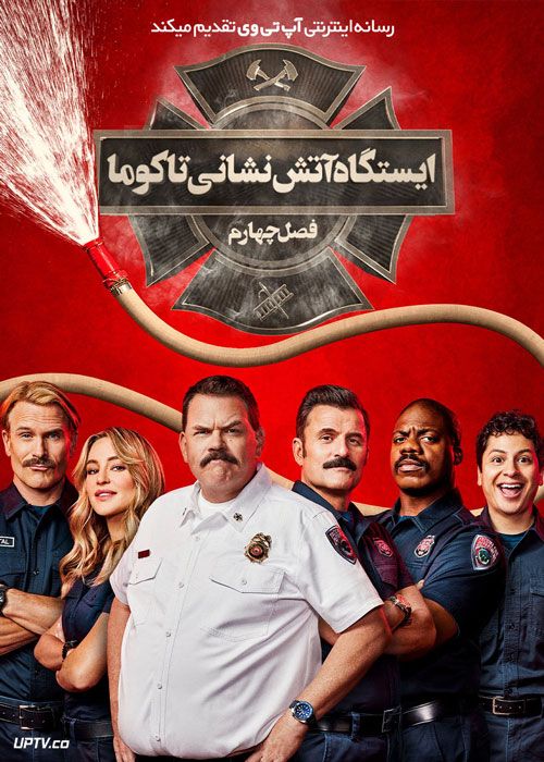 دانلود سریال Tacoma FD ایستگاه آتش نشانی تاکوما فصل چهارم
