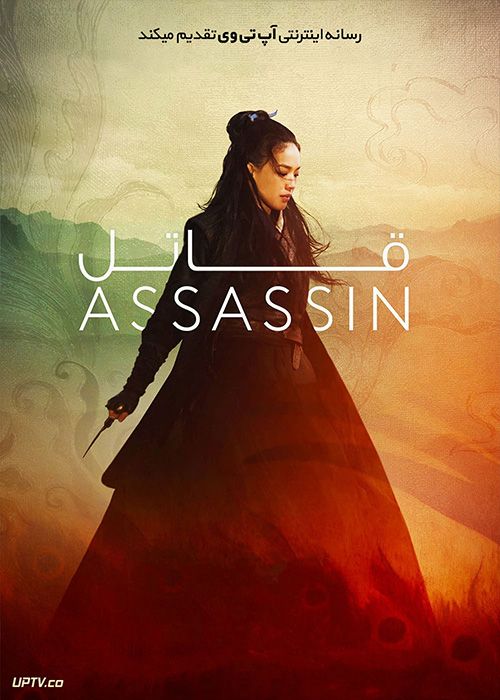فیلم قاتل The Assassin 2015 با زیرنویس فارسی