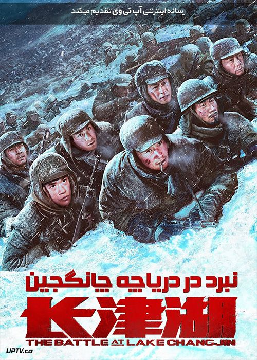 فیلم نبرد در دریاچه چانگجین The Battle at Lake Changjin 2021 با دوبله فارسی