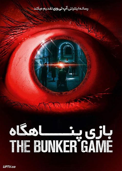 فیلم ترسناک بازی پناهگاه The Bunker Game 2022 با زیرنویس فارسی