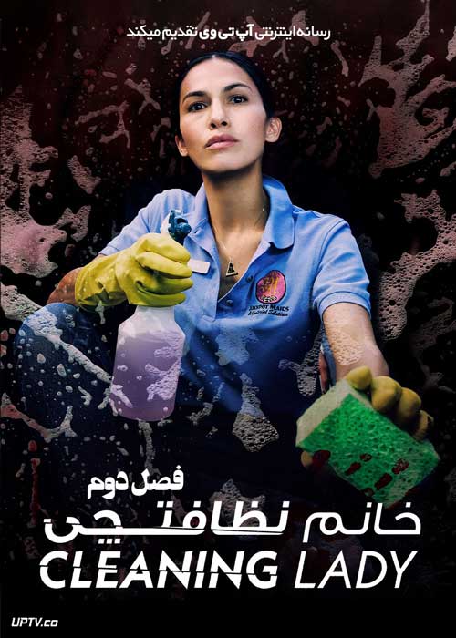سریال خانم نظافتچی The Cleaning Lady فصل دوم