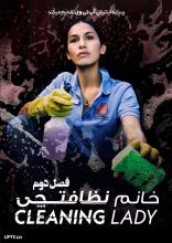 سریال خانم نظافتچی