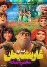 انیمیشن غارنشینان شجره‌ نامه
