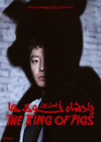 سریال پادشاه خوک ها The King of Pigs فصل اول