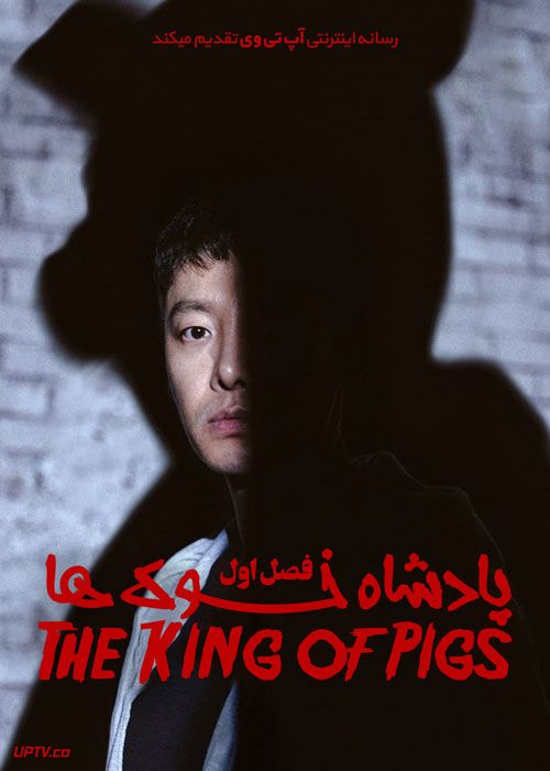 سریال پادشاه خوک ها The King of Pigs فصل اول