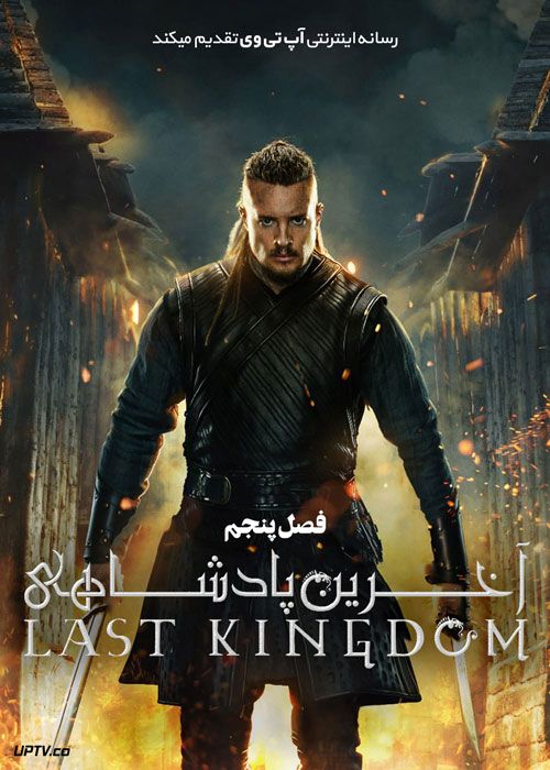 دانلود سریال آخرین امپراطوری The Last Kingdom فصل پنجم
