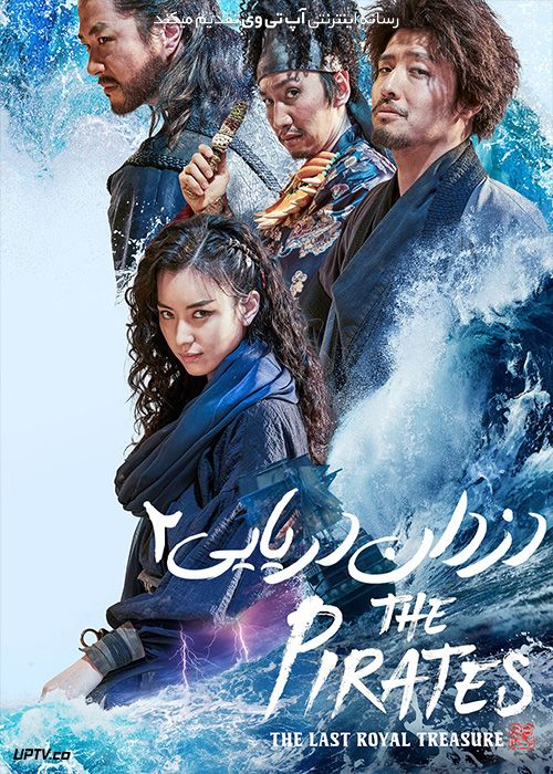 فیلم دزدان دریایی 2 آخرین گنج سلطنتی The Pirates 2 The Last Royal Treasure 2022 با دوبله فارسی