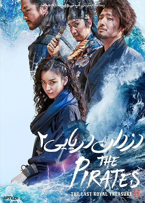 فیلم دزدان دریایی 2 آخرین گنج سلطنتی The Pirates 2 The Last Royal Treasure 2022 با دوبله فارسی