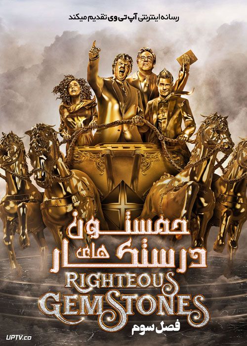 دانلود سریال The Righteous Gemstones جمستون های درستکار فصل سوم