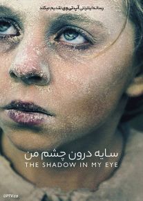 فیلم سایه درون چشم من The Shadow in My Eye 2021 با زیرنویس فارسی