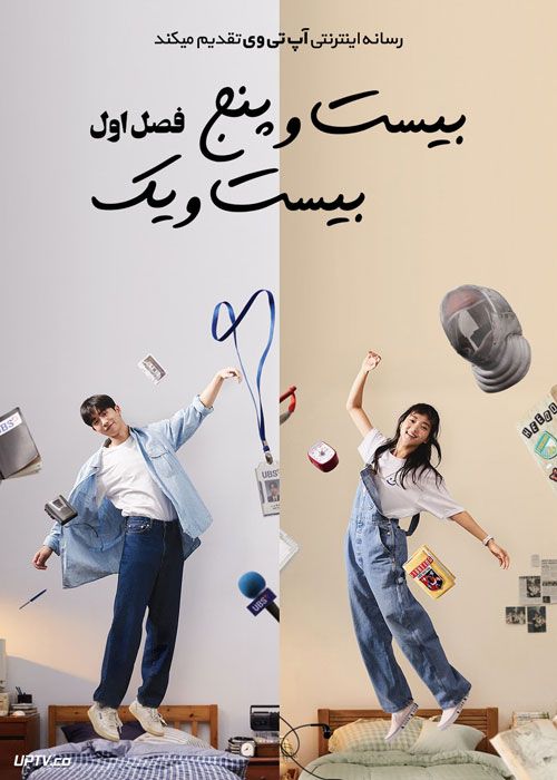 سریال بیست و پنج بیست و یک Twenty Five Twenty One فصل اول