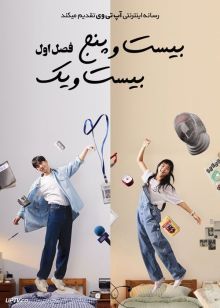 سریال بیست و پنج بیست و یک Twenty Five Twenty One فصل اول